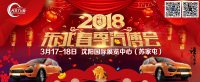 2018東北春季汽博會