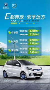 长安奔奔EV260上市 补贴后售7.28-8.48万元