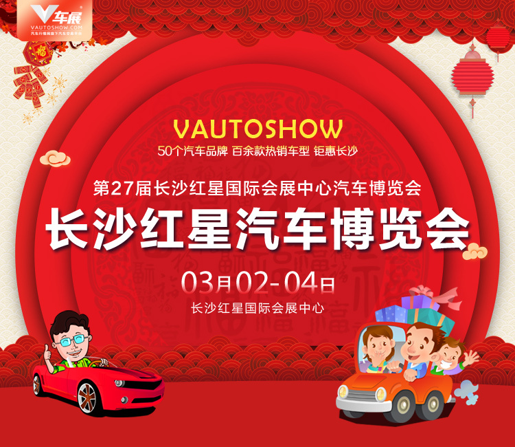 2018第27届长沙红星国际会展中心汽车博览会