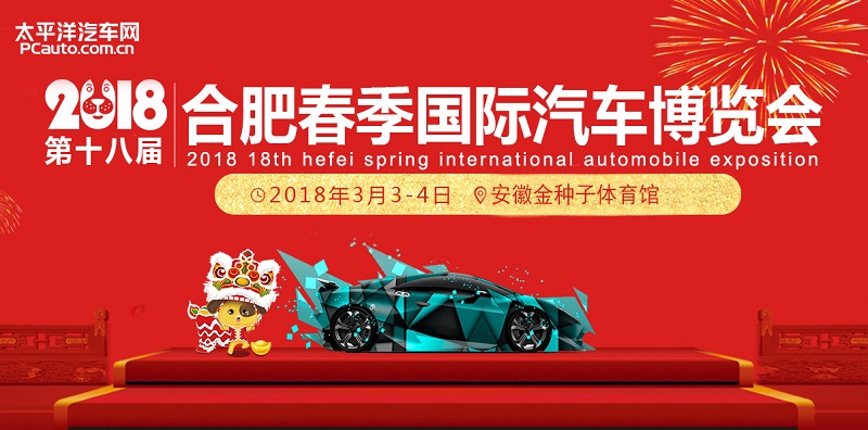 2018合肥春季国际汽车博览会