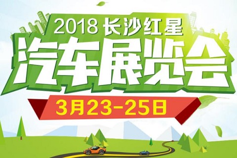 2018第52届长沙红星汽车博览会