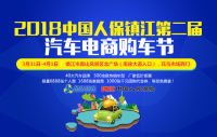 2018中國(guó)人保鎮(zhèn)江第二屆汽車電商購(gòu)車節(jié)