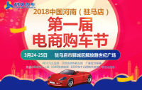 2018中國(guó)河南（駐馬店）第一屆電商購(gòu)車(chē)節(jié)