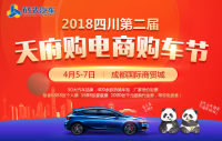 2018四川第二屆天府購(gòu)電商購(gòu)車節(jié)