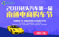 2018磚頭汽車第一屆南通電商購(gòu)車節(jié)