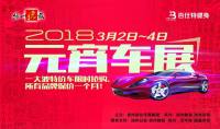 2018揚州元宵國際車展