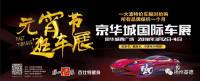 揚州元宵車展火熱進行中 一大波特價車限量搶購