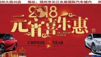 揚州大政豐田元宵佳節(jié)歡樂購 京華城車展逛不停！