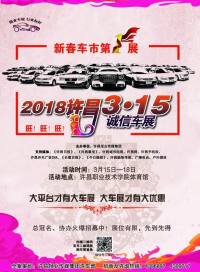 2018許昌3·15大型車展暨百城千店農行汽車節(jié)