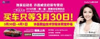 2018许昌（第一届）春季汽车博览会