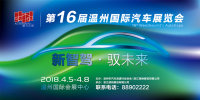 第十六届温州国际汽车展览会购票须知