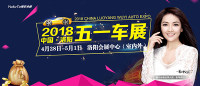 2018中国·洛阳五一车展