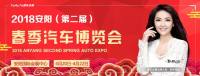 2018安陽（第二屆）春季汽車博覽會