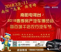 2018南阳电视台春季房产汽车博览会暨百城千店农行汽车节