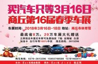 2018第16届商丘汽车展览会