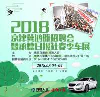 2018承德日?qǐng)?bào)社春季車(chē)展