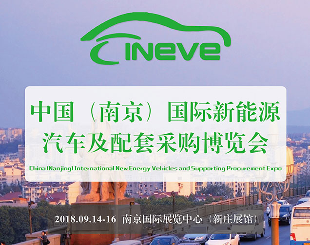2018中国(南京)国际新能源汽车及配套采购博览会