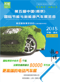 2018第五届中国(南京)国际节能与新能源汽车展