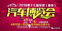 免費領(lǐng)取2018第十七屆東營（春季）車展門票和精美禮品