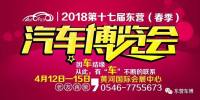 免费领取2018第十七届东营（春季）车展门票和精美礼品