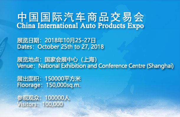 CIAPE2018第12届中国国际汽车商品交易会