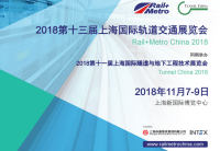 2018第十三屆上海國(guó)際軌道交通博覽會(huì)