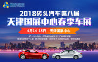 2018第八屆天津國(guó)展中心春季車展