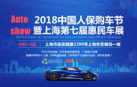 2018中国人保购车节暨上海第七届惠民车展