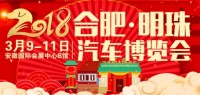 2018合肥明珠春季汽车博览会