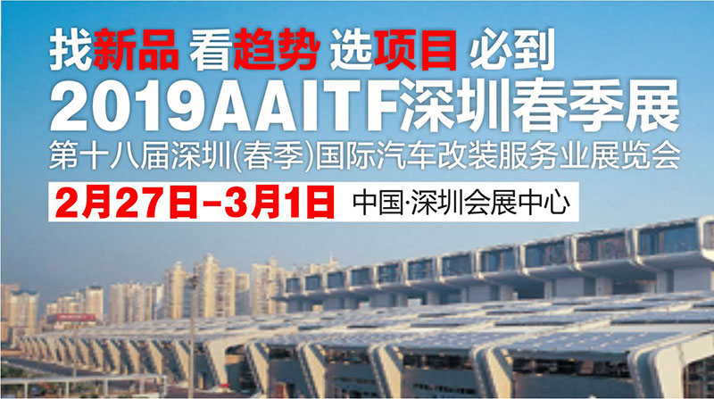2019第十八届深圳（春季）国际汽车改装服务业展览会