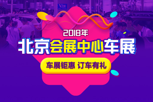 2018第十一届北京春季惠民车展