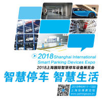 2018上海国际智慧停车设备展览会