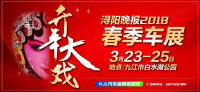 潯陽晚報(bào)2018春季車展