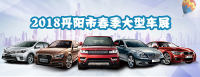 2018丹陽(yáng)市春季大型車展