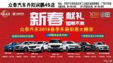 潤(rùn)鵬眾泰2018丹陽(yáng)春季車展超值讓利