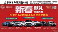 潤(rùn)鵬眾泰2018丹陽(yáng)春季車展超值讓利