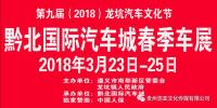 第九届（2018）龙坑汽车文化节暨黔北国际汽车城春季车展