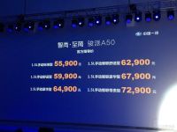 一汽骏派A50上市 售价为5.59-7.29万元