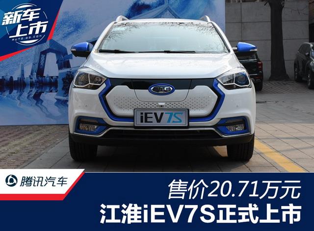 江淮iEV7S北京地区上市 售价20.71万元