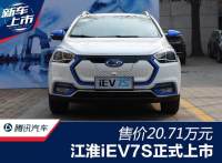 江淮iEV7S北京地区上市 售价20.71万元