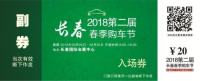 2018长春春季购车节提前报名即可获赠车展门票