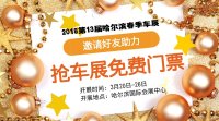 2018第十三屆哈爾濱春季車展搶免費門票活動開始啦！