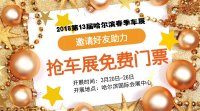 2018第十三屆哈爾濱春季車展搶免費(fèi)門票活動開始啦！