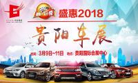 2018第43届贵州都市车评榜——贵阳车展
