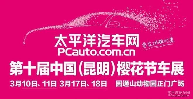 2018第十届中国（昆明）樱花节车展（第二场）
