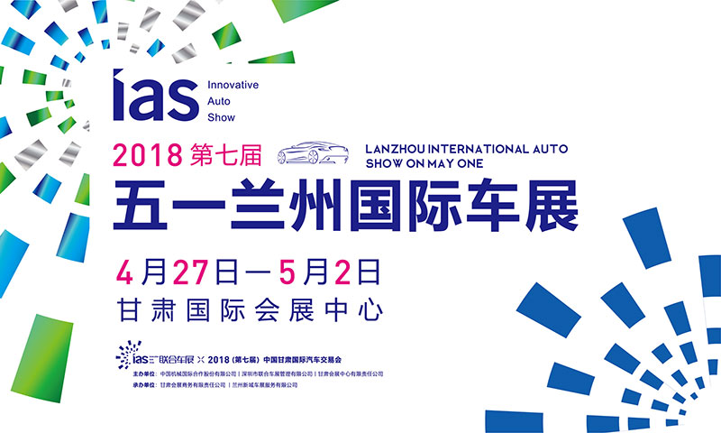 2018（第七屆）中國甘肅國際汽車交易會