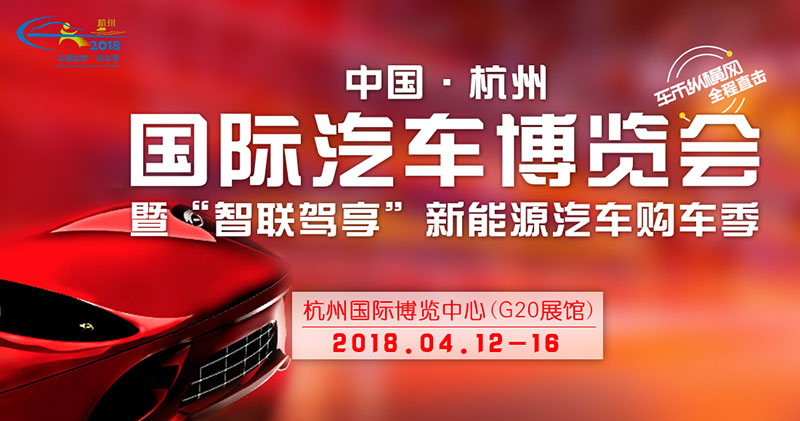 2018中国杭州国际汽车博览会