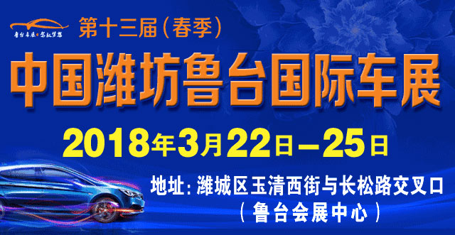 2018第十三届（春季）中国潍坊鲁台国际车展