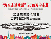 2018全島行萬(wàn)寧車(chē)展