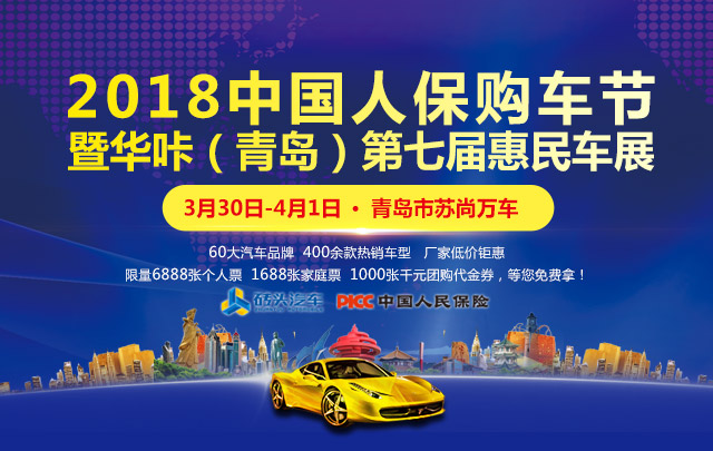 2018中国人保购车节暨华咔（青岛）第七届惠民车展